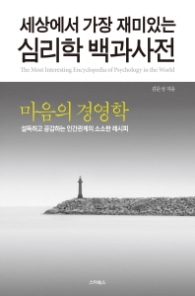 심리학 백과사전(마음의 경영학) - 세상에서 가장 재미있는